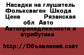 Насадки на глушитель Фольксваген, Шкода › Цена ­ 1 200 - Рязанская обл. Авто » Автопринадлежности и атрибутика   